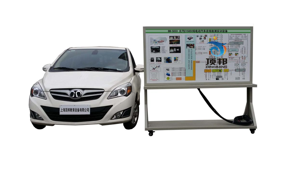 北汽E150EV純電動(dòng)汽車在線檢測(cè)實(shí)訓(xùn)設(shè)備